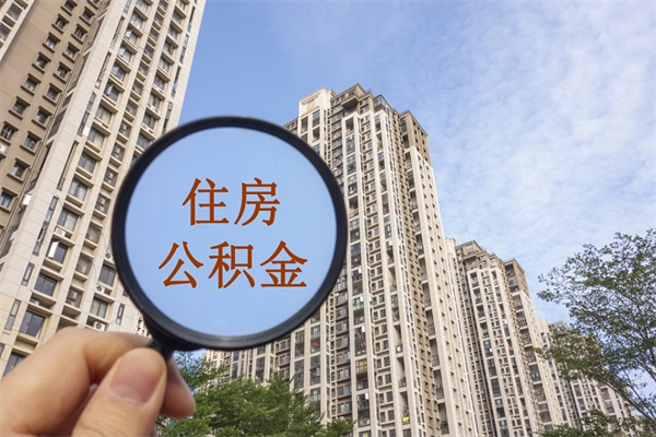 衡水公积金封存提取（住房公积金封存提取是什么意思）