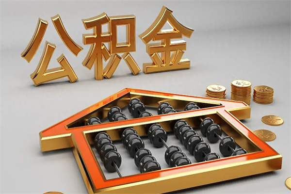衡水成都公积金代取网（成都公积金代取网点有哪些）