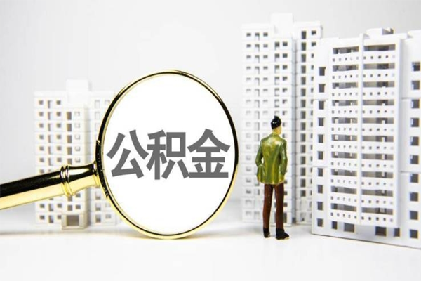 衡水济南退休提取公积金手续（济南市提取住房公积金条件）
