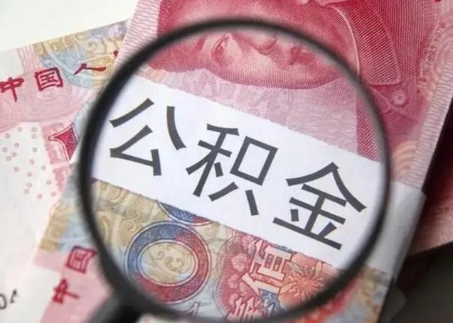 衡水退休人员怎么查公积金（退休后公积金如何查询）