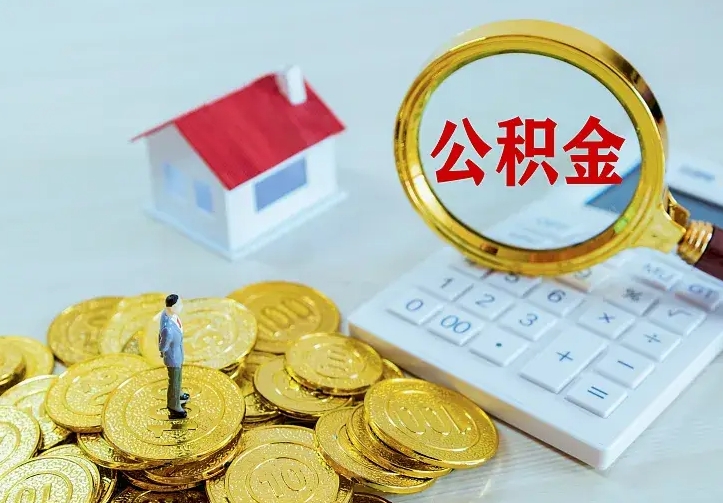 衡水离职后取公积金需要带哪些材料（离职后取公积金都需要什么）