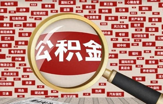 衡水退休人员怎么查公积金（退休后公积金如何查询）